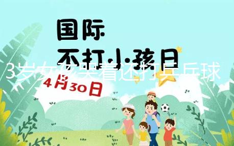 3歲女孩哭著還打乒乓球，父親回應(yīng)：教育孩子做事不半途而廢