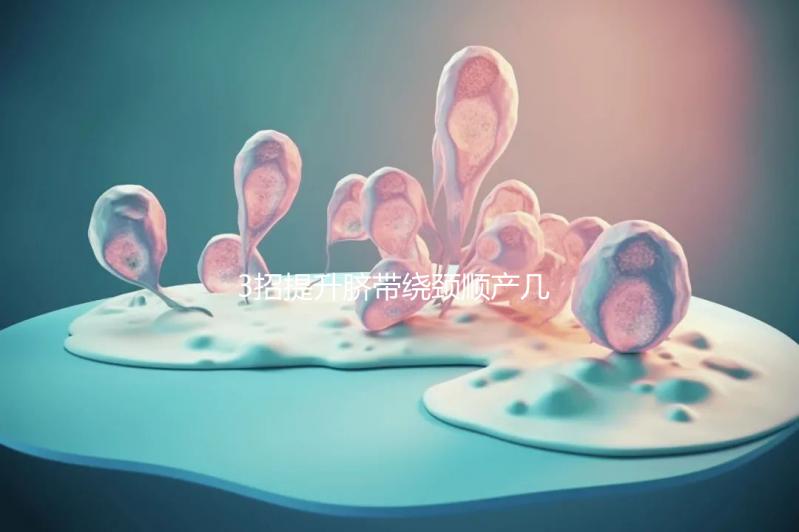 3招提升臍帶繞頸順產幾率,幫助準媽媽們化險為夷!