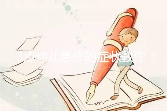 3點幼兒急疹的癥狀教你判斷寶寶是不是中招了！附治療方法