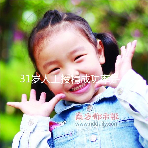 31歲人工授精成功率是多少？過來人透露出懷孕幾率