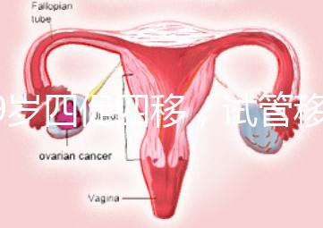 39歲四促四移，試管移植失敗5次后應該怎么辦？