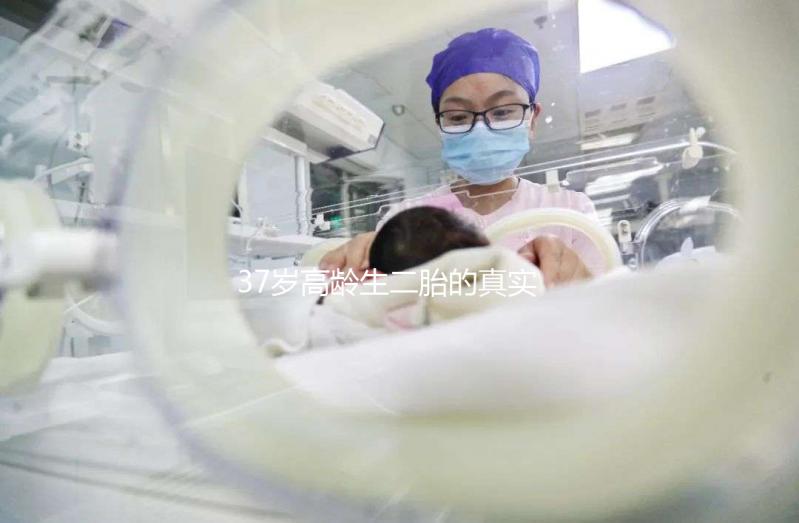 37歲高齡生二胎的真實(shí)感受：不后悔可是身體承受了太多