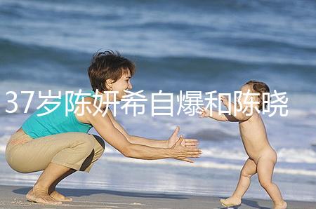 37歲陳妍希自爆和陳曉計劃生二胎，高齡備孕不容易