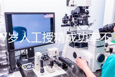 37歲人工授精成功率不低！做到這4點，妊娠率翻一倍