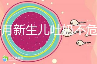 1個月新生兒吐奶不危險才怪，睡著吐奶可能會引發窒息！