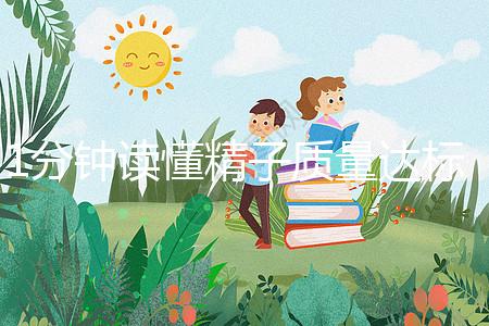 1分鐘讀懂精子質(zhì)量達標(biāo)的顏色與味道,黃精也能生娃