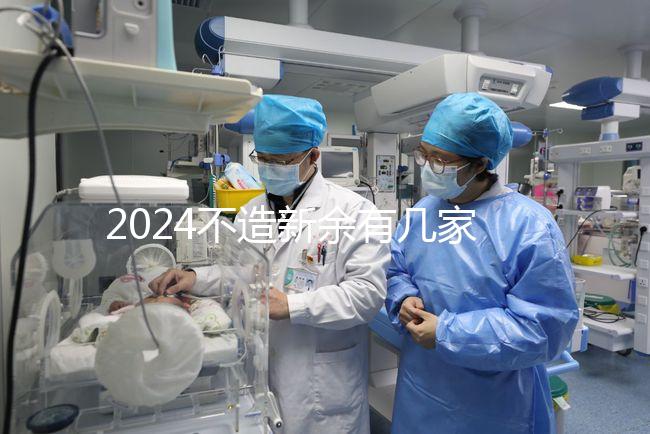 2024不造新余有幾家月子中心來瞧,榜一價格靠譜別錯過