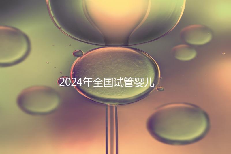 2024年全國試管嬰兒排名前十名的醫(yī)院
