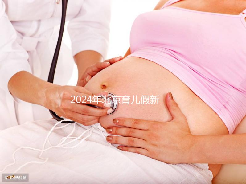 2024年北京育兒假新規(guī)定來了！西城區(qū)怎么休，怎么算？