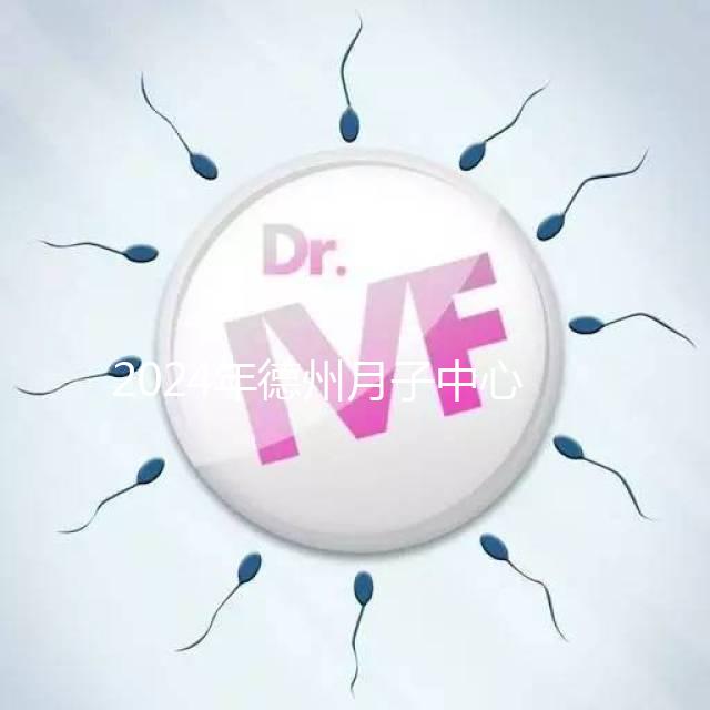 2024年德州月子中心收費(fèi)標(biāo)準(zhǔn)曝光,陵城最高不超過3萬