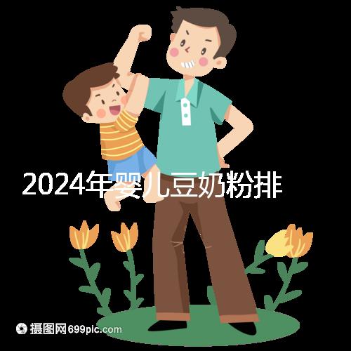 2024年嬰兒豆奶粉排行榜曝光，維維和永和豆漿最受認可