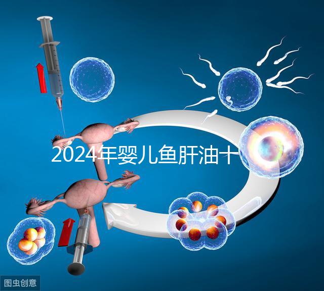 2024年嬰兒魚肝油十大品牌排行榜，國產(chǎn)伊可新、星鯊上榜