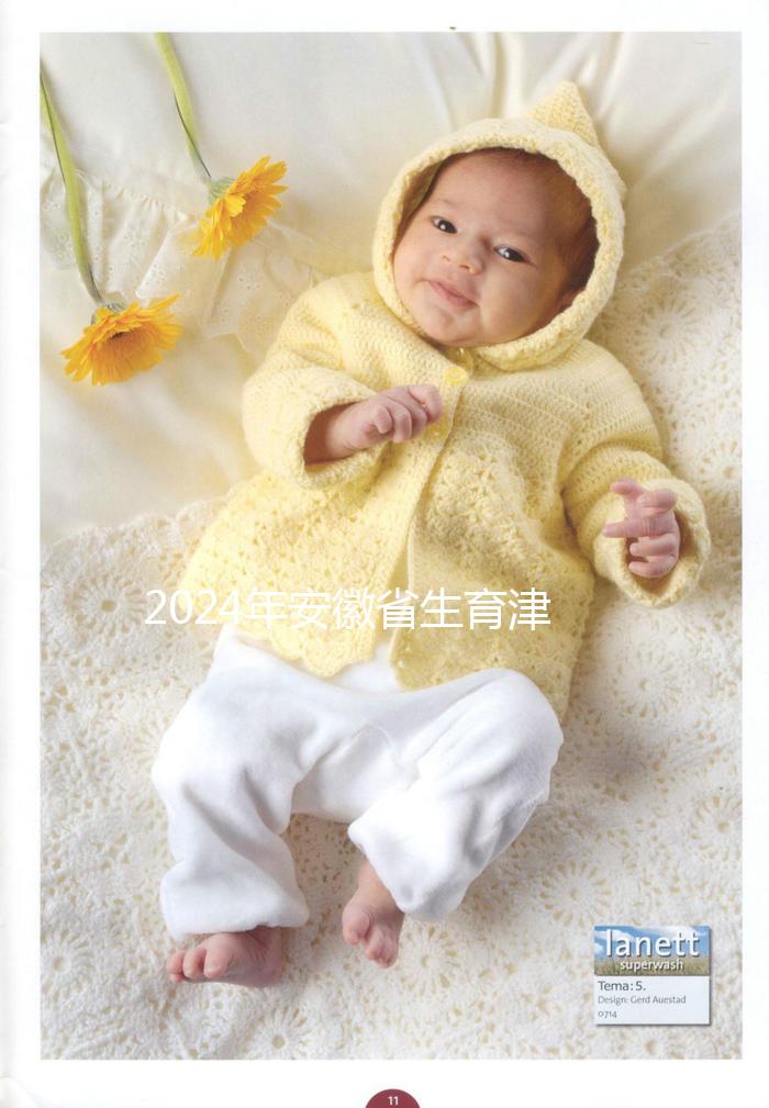 2024年安徽省生育津貼新規定，合肥、蕪湖每月最高能領上萬元