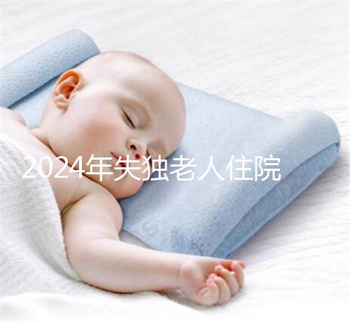 2024年失獨(dú)老人住院政策補(bǔ)償這么算！有沒有護(hù)理補(bǔ)貼取決于地區(qū)