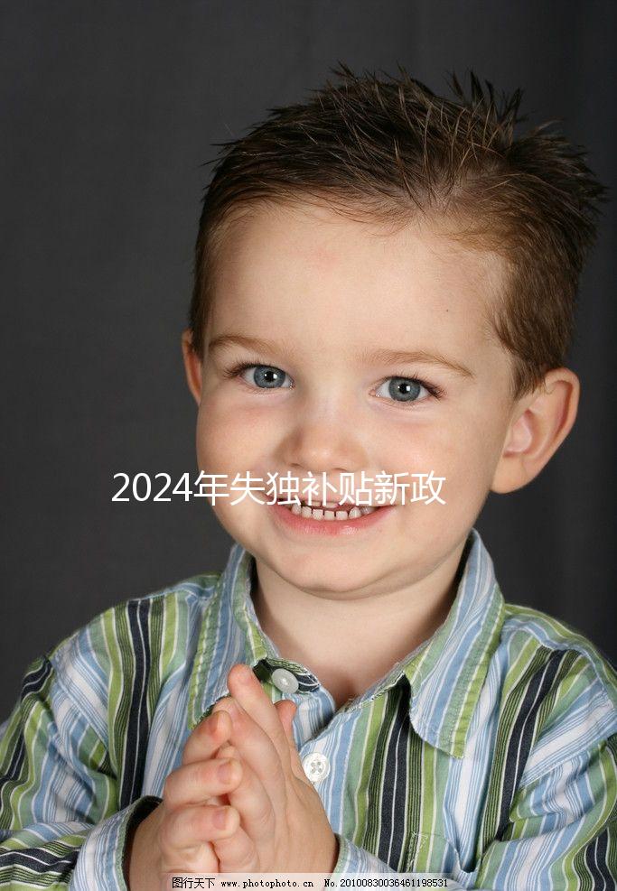 2024年失獨補貼新政策出爐，成都再生育最高補助5萬元