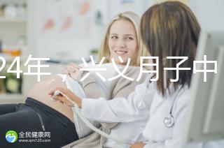 2024年，興義月子中心收費(fèi)標(biāo)準(zhǔn)最高不超過(guò)7萬(wàn)