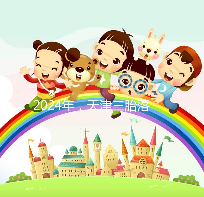 2024年，天津三胎落戶政策法規最新消息出臺，和平區補貼發生變化