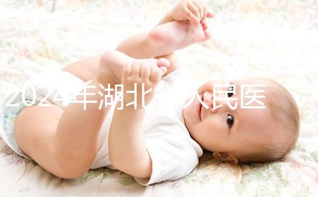 2024年湖北省人民醫(yī)院取卵費用參考，住院準(zhǔn)備超過1000元