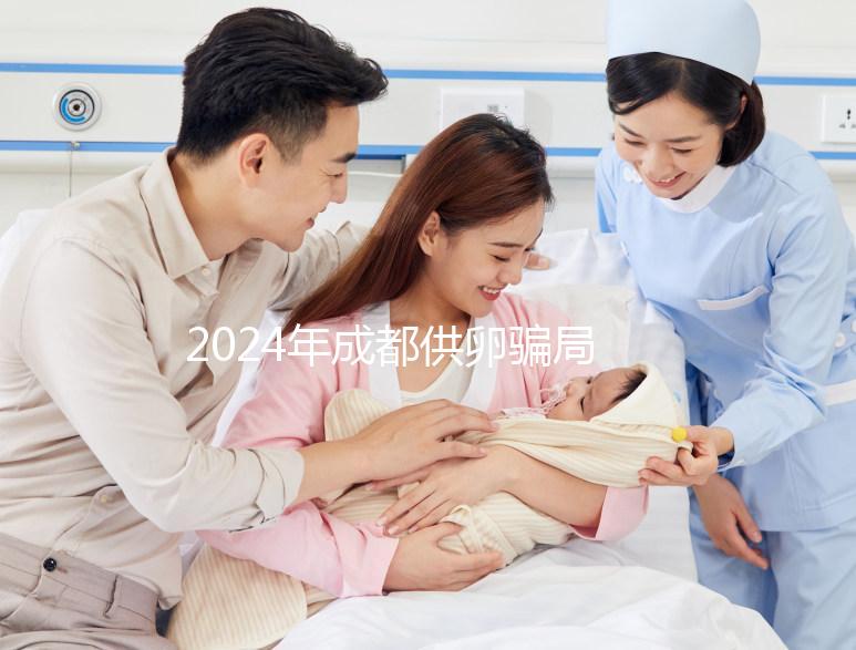 2024年成都供卵騙局要早知道，自懷成功率高不高與這些有關