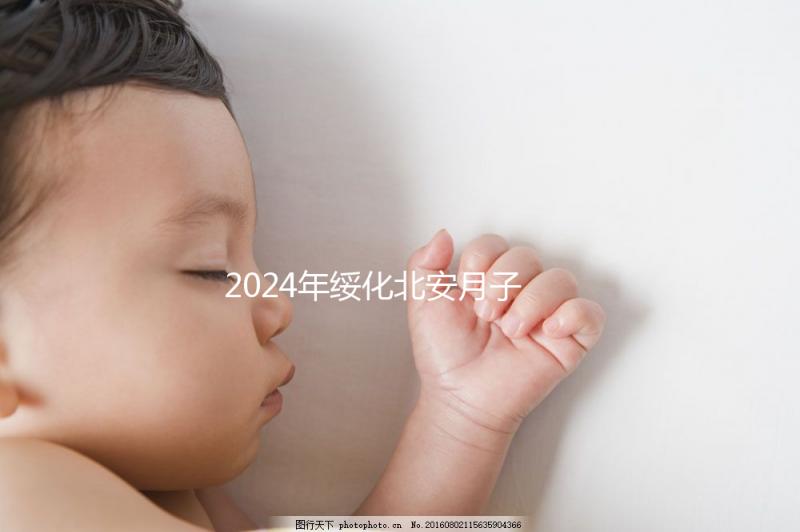 2024年綏化北安月子中心哪個好看？讓我們先了解一月的費用