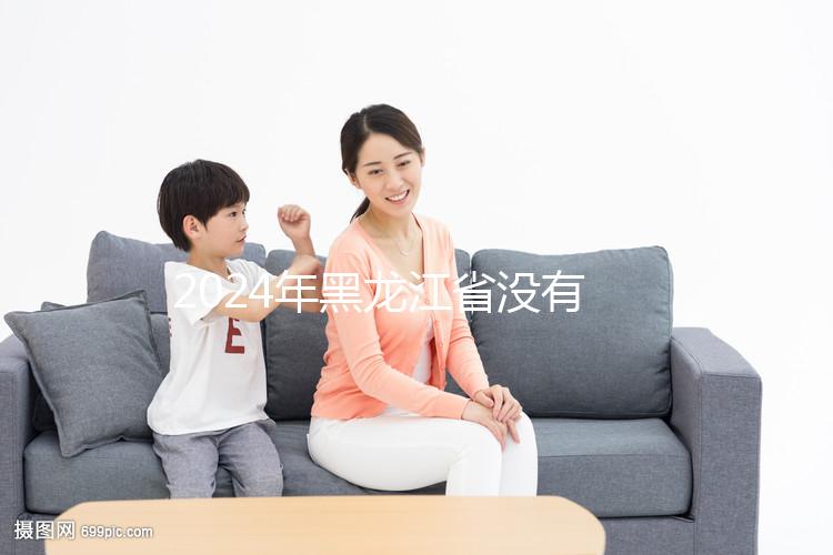 2024年黑龍江省沒有三代試管嬰兒醫院，哈爾濱以外的醫療策略