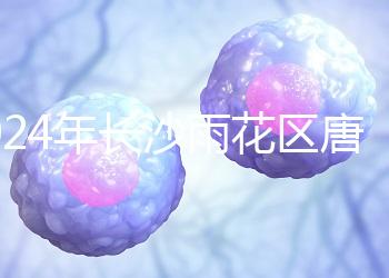 2024年長(zhǎng)沙雨花區(qū)唐篩多少錢(qián)看醫(yī)院?帶證件可免費(fèi)安排