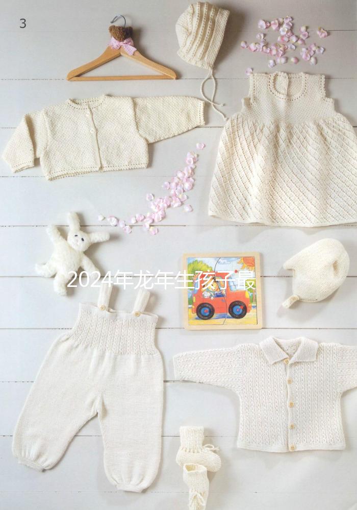 2024年龍年生孩子最佳月份，農歷這幾月出生的孩子洪福