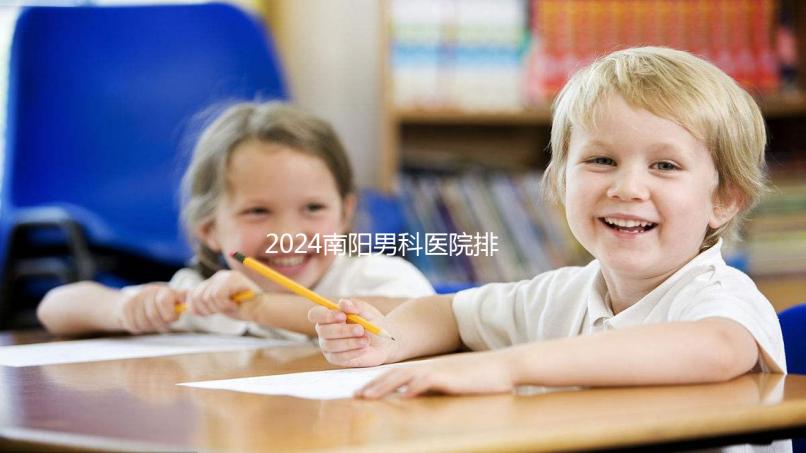 2024南陽男科醫院排名最好的醫院公布，方城縣這幾家上榜