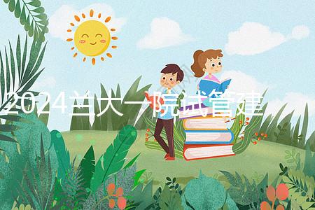 2024蘭大一院試管建檔費(fèi)用公開!做完這些流程要個(gè)幾千