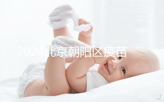 2024北京朝陽區疫苗小綠本丟了別慌！按流程補辦就行