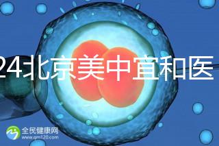 2024北京美中宜和醫(yī)院試管嬰兒攻略，費用及成功率參考