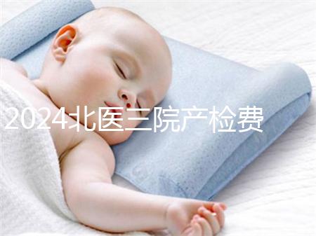 2024北醫三院產檢費用不確定，關鍵看醫保怎么報銷