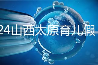 2024山西太原育兒假規定速閱，每月發保教費還能分開休