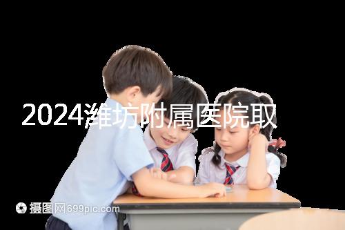 2024濰坊附屬醫(yī)院取卵費(fèi)用預(yù)估，加上打麻藥得花這個(gè)數(shù)