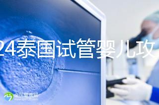 2024泰國試管嬰兒攻略索引:HIV,洗精沒那么簡單