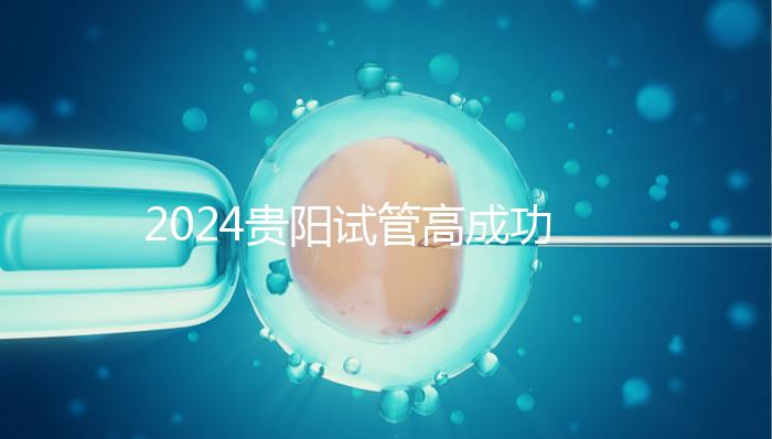 2024貴陽試管高成功率醫院推薦，宮外孕怎么算？
