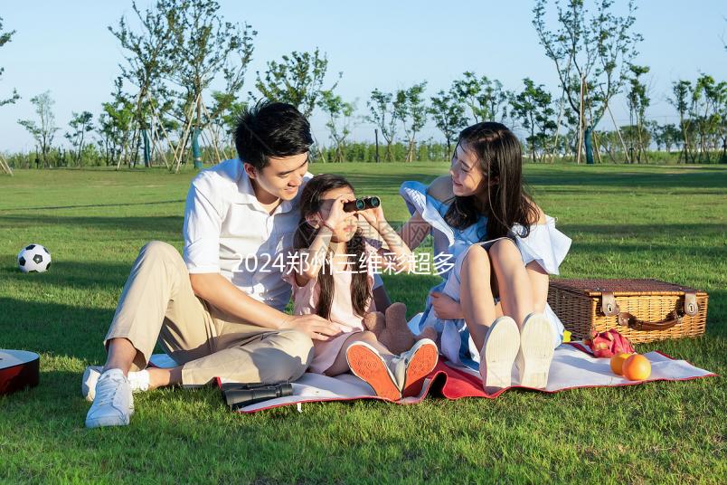 2024鄭州三維彩超多少錢分析，需要多長時間，哪個好？