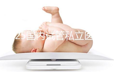 2025國內試管私立醫院排名盤點，哪家好看完就知道