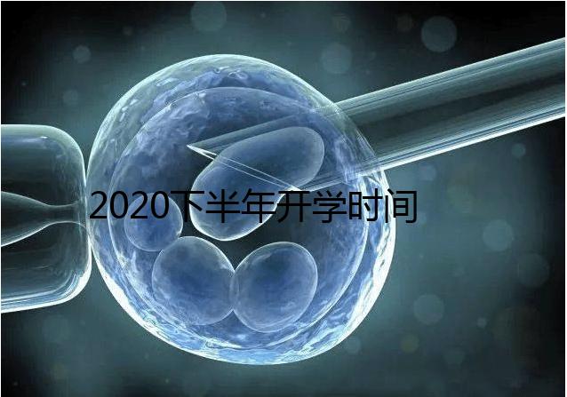 2020下半年開學(xué)時(shí)間公布,孩子的開學(xué)準(zhǔn)備清單請收下!