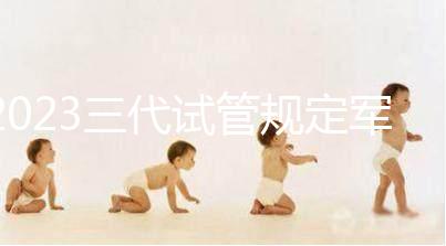 2023三代試管規定軍人夫婦必須要結婚兩年才能做搶先看