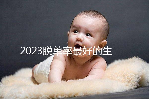 2023脫單率最好的生肖有這三個，屬羊女有吉星紅鸞相助