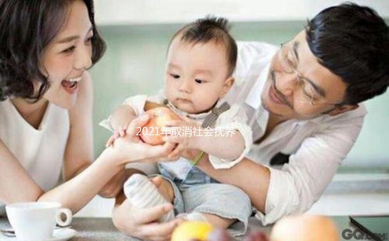 2021年取消社會(huì)撫養(yǎng)費(fèi)有條件，超生、非婚生子仍需繳納