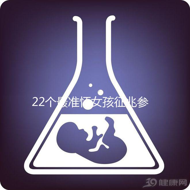 22個最準(zhǔn)懷女孩征兆參考，孕期胎兒性別一目了然