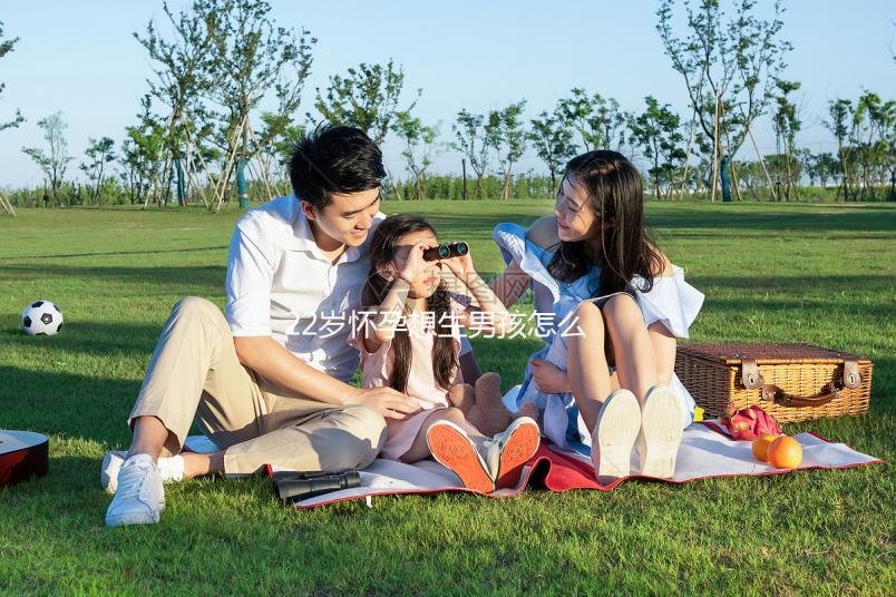 22歲懷孕想生男孩怎么辦？別看清宮表了這個(gè)秘訣請(qǐng)收下