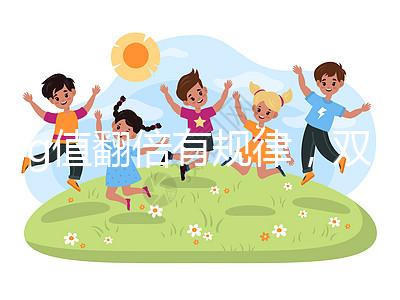 hcg值翻倍有規(guī)律，雙胎or單胎數(shù)值各不相同