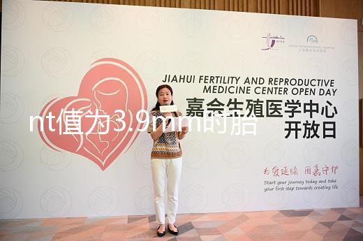 nt值為3.9mm時胎兒畸形概率分析,心臟異常不可忽視