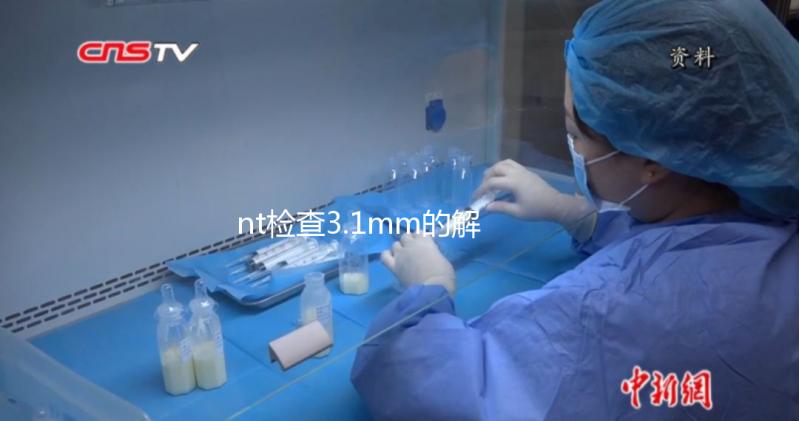 nt檢查3.1mm的解決方法來了，胎兒正常與否不要妄斷