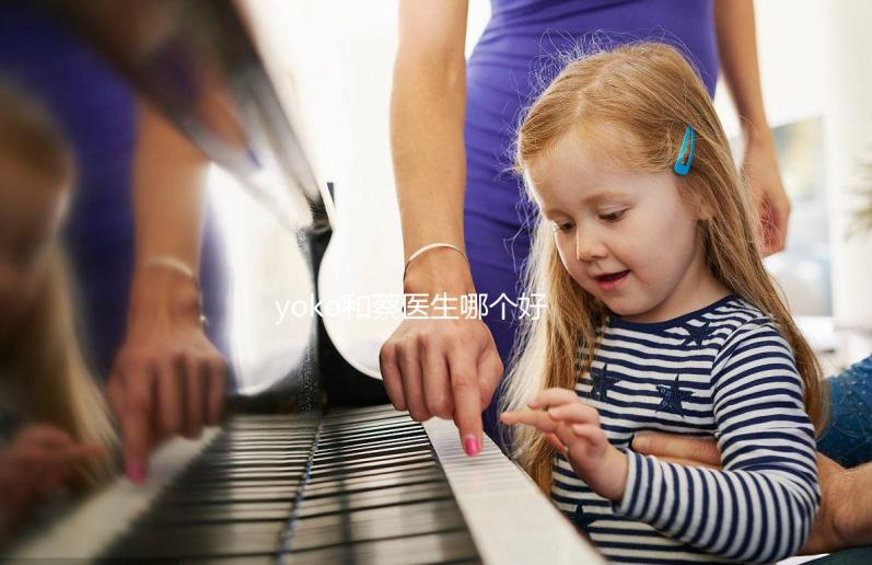 yoko和蔡醫(yī)生哪個好?泰國杰特寧醫(yī)院醫(yī)生介紹